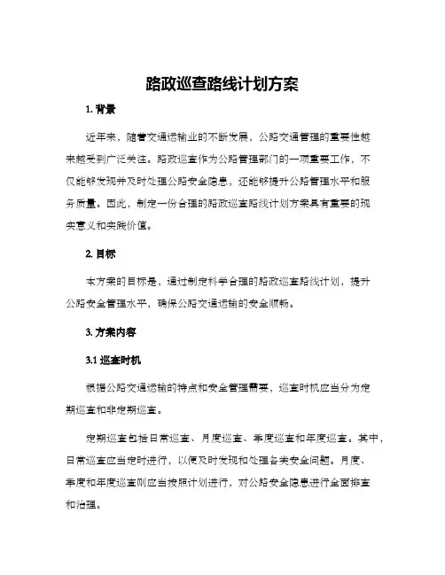 路政巡查路线计划方案