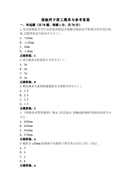 接触网中级工题库与参考答案