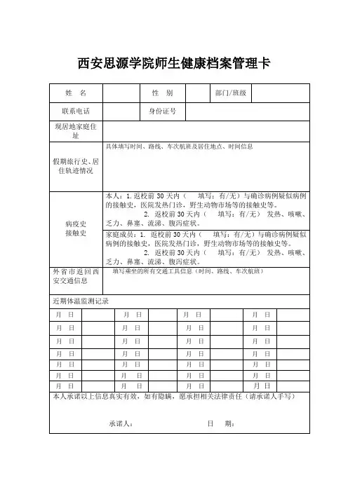 西安思源学院师生健康档案卡(2)