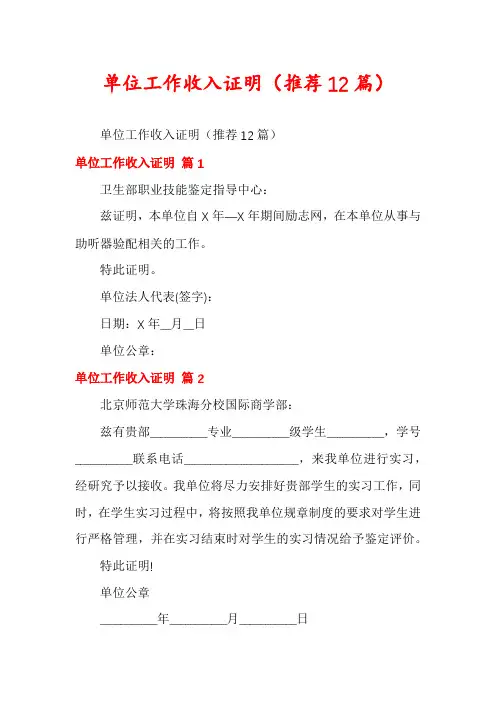 单位工作收入证明(推荐12篇)