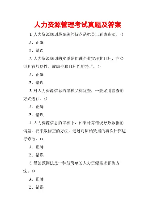 人力资源管理考试真题及答案