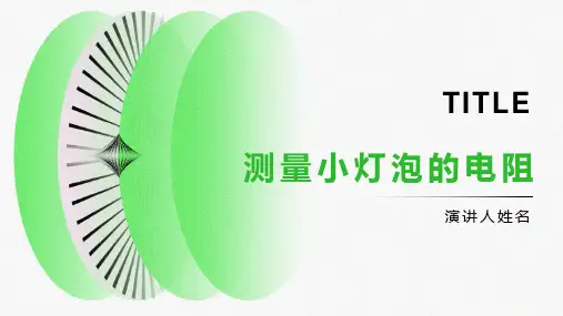 《测量小灯泡的电阻》