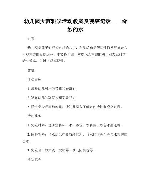 幼儿园大班科学活动教案及观察记录――奇妙的水