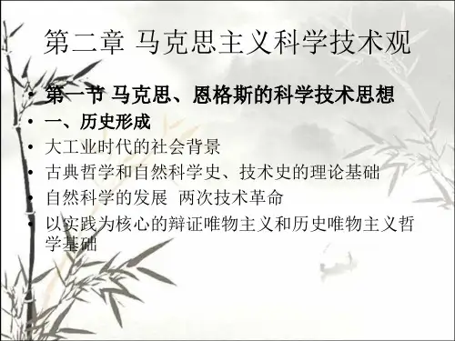 马克思主义科学技术观-PPT课件