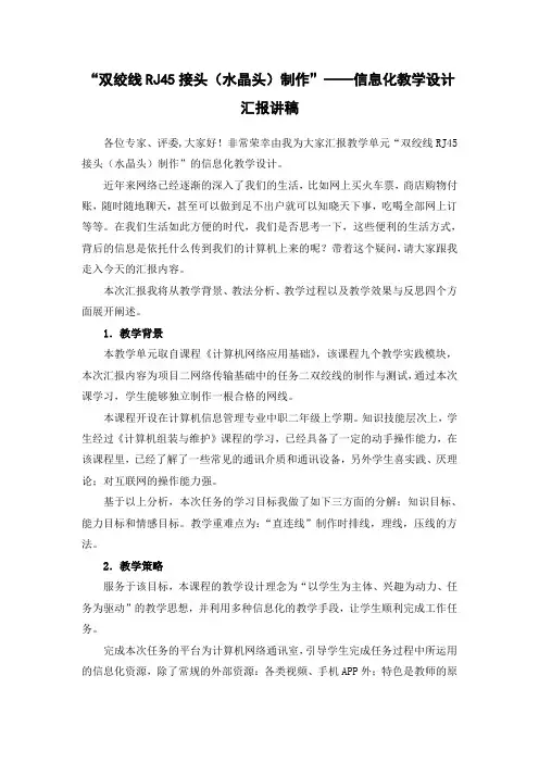 “网线制作”-信息化教学设计说课稿
