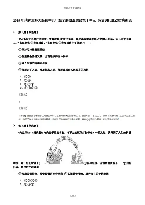 2019年精选北师大版初中九年级全册政治思品第1单元 感受时代脉动拔高训练