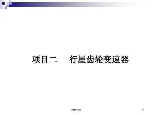 行星齿轮变速器  ppt课件