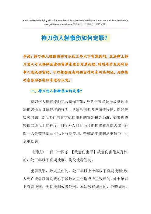 持刀伤人轻微伤如何定罪？
