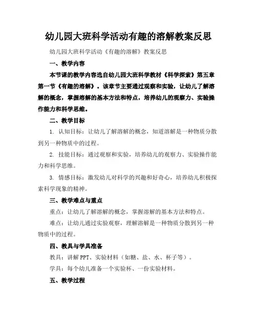 幼儿园大班科学活动有趣的溶解教案反思