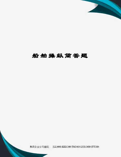 船舶操纵简答题