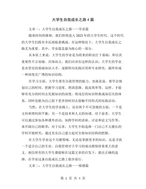 大学生自我成长之路4篇