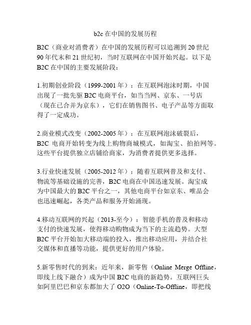 b2c在中国的发展历程