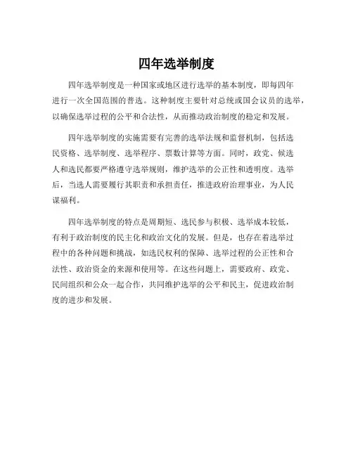 四年选举制度