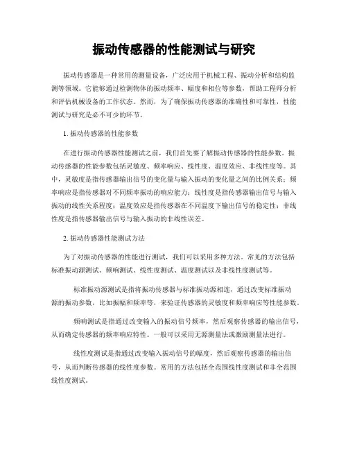 振动传感器的性能测试与研究