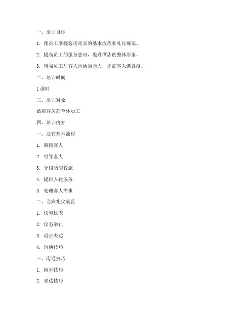 客房迎宾培训教案模板及范文