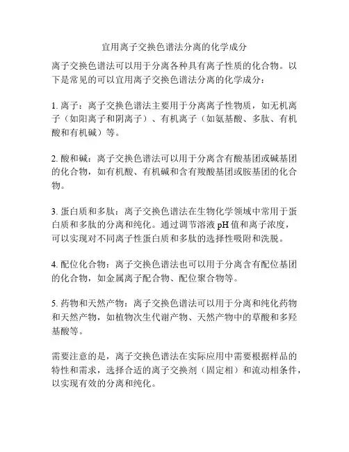 宜用离子交换色谱法分离的化学成分