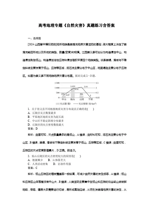 高考地理专题《自然灾害》真题练习含答案