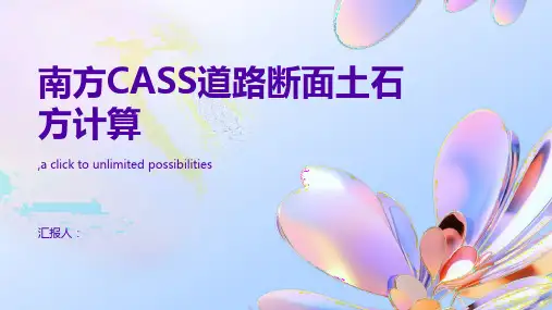 南方CASS道路断面土石方计算