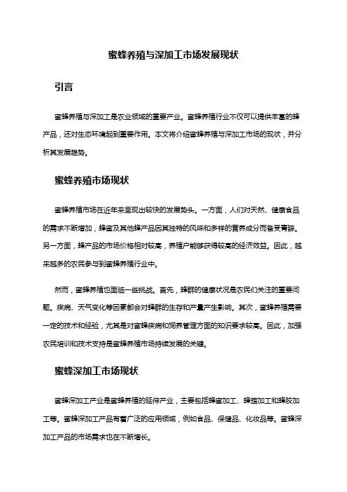 2024年蜜蜂养殖与深加工市场发展现状