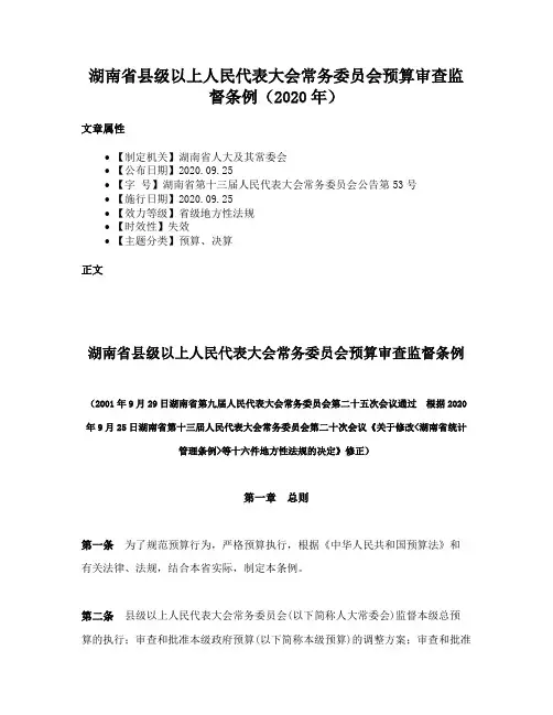 湖南省县级以上人民代表大会常务委员会预算审查监督条例（2020年）