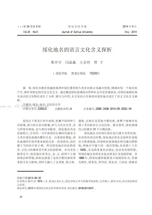 绥化地名的语言文化含义探析
