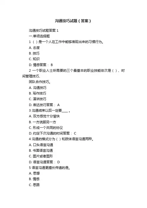 沟通技巧试题（答案）
