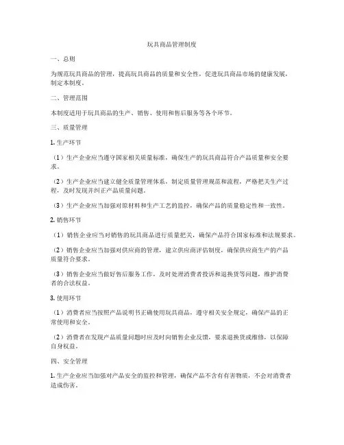 玩具商品管理制度
