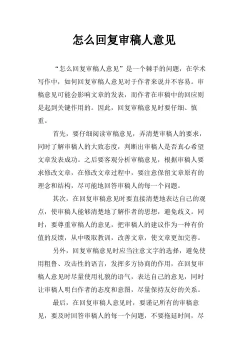 怎么回复审稿人意见