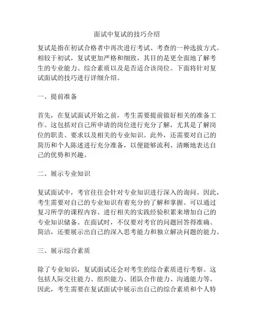 面试中复试的技巧介绍