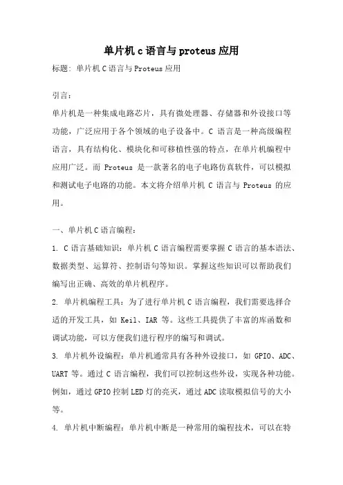 单片机c语言与proteus应用