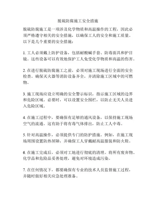 脱硫防腐施工安全措施