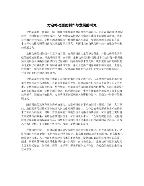 对定格动画的制作与发展的研究
