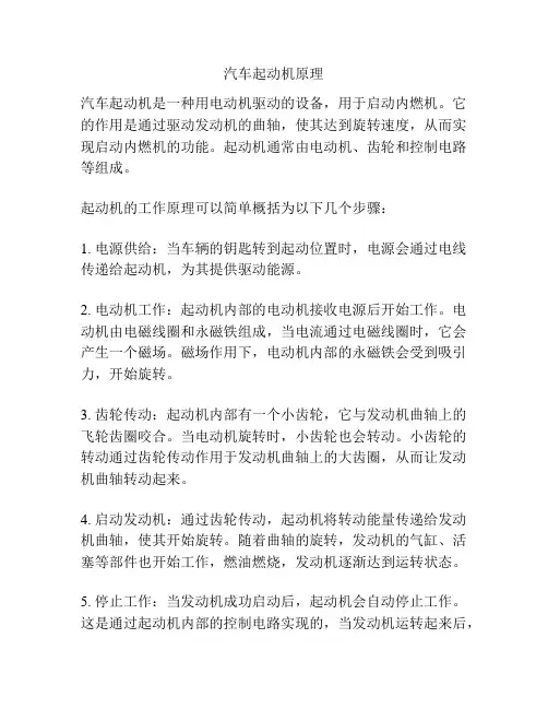 汽车起动机原理
