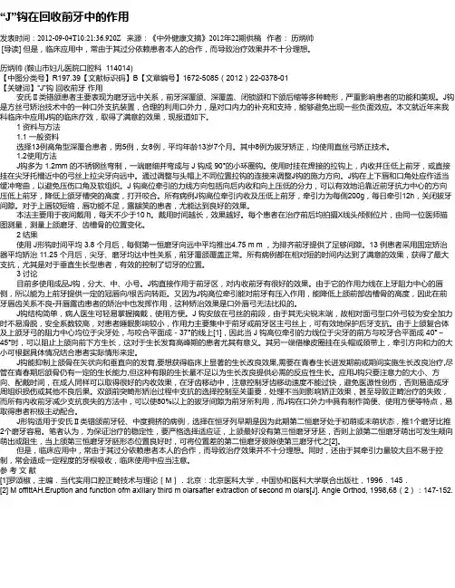 “J”钩在回收前牙中的作用