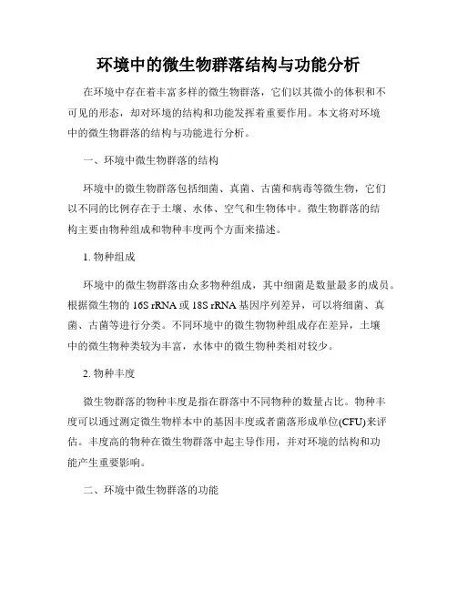 环境中的微生物群落结构与功能分析
