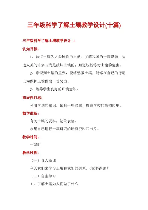 三年级科学了解土壤教学设计(十篇)