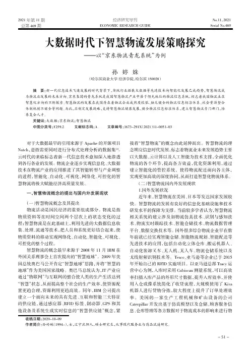 大数据时代下智慧物流发展策略探究——以“京东物流青龙系统”为例