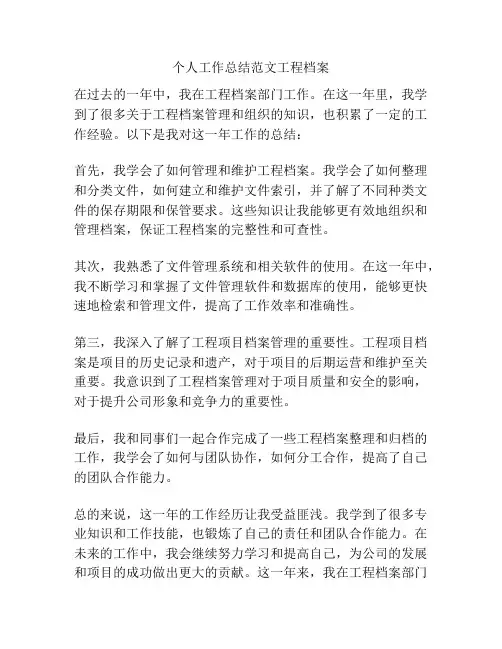 个人工作总结范文工程档案
