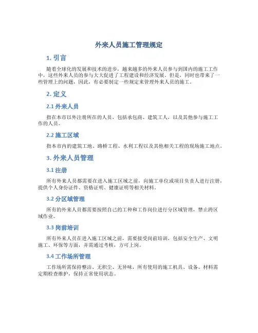 外来人员施工管理规定