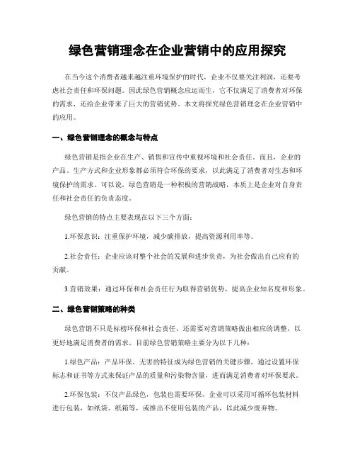 绿色营销理念在企业营销中的应用探究
