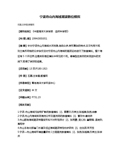 宁波舟山内海域潮波数位模拟