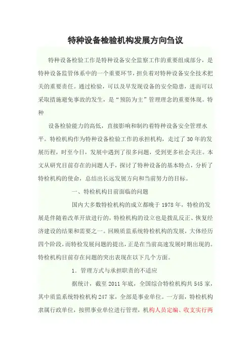 特种设备检验机构发展方向刍议