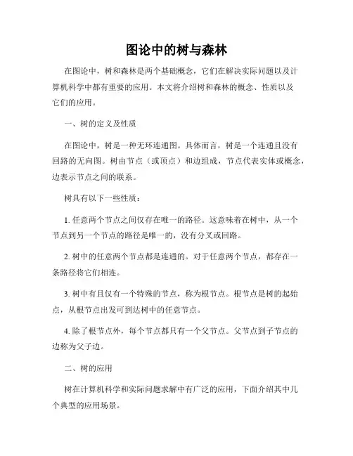 图论中的树与森林