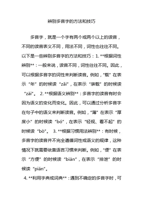 辨别多音字的方法和技巧