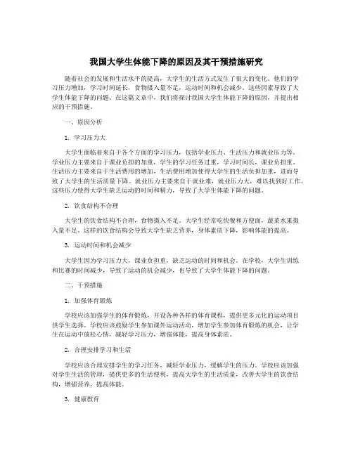 我国大学生体能下降的原因及其干预措施研究