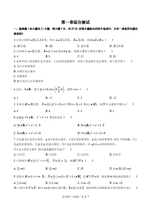 高中数学必修第一册 第一章综合测试含答案