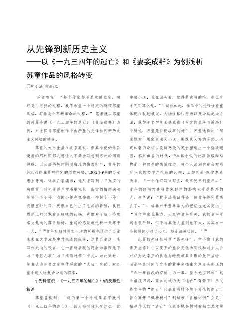 从先锋到新历史主义——以《一九三四年的逃亡》和《妻妾成群》为例浅析苏童作品的风格转变