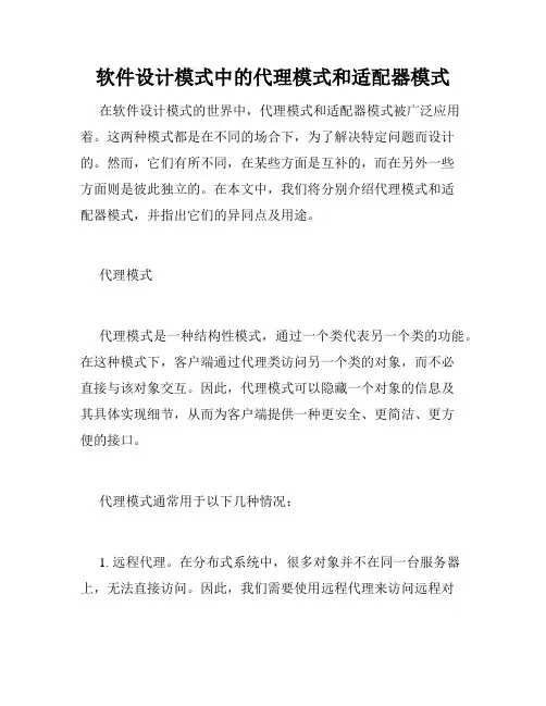 软件设计模式中的代理模式和适配器模式