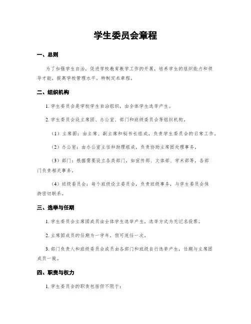 学生委员会章程