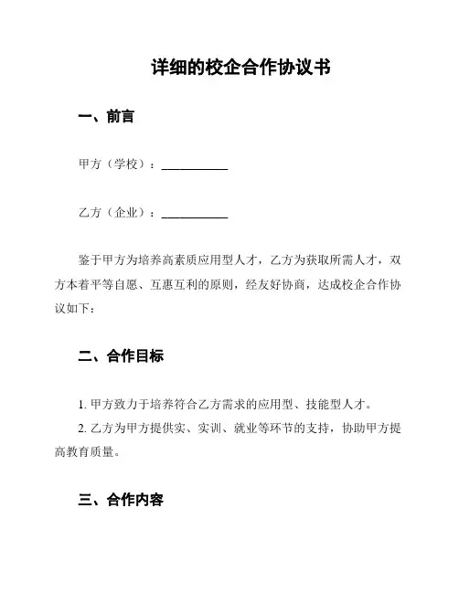 详细的校企合作协议书